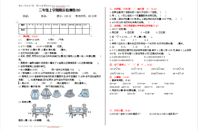 2021年北京版三年级数学上册期末测试题及答案二-第1张