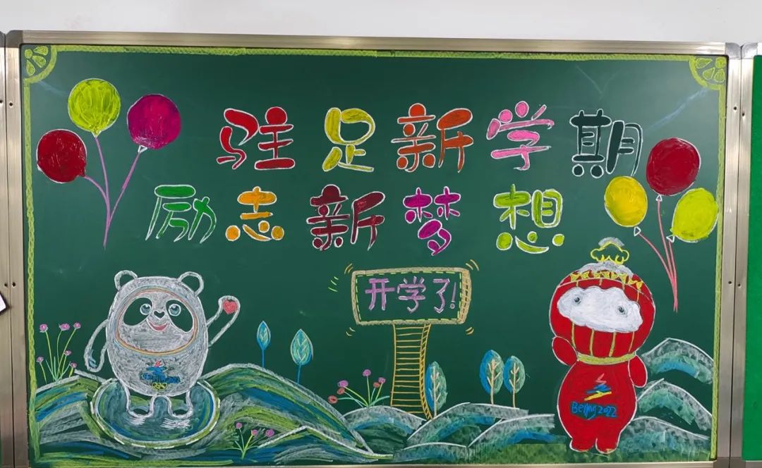 “驻足新学期 励志新梦想”主题黑板报-图13