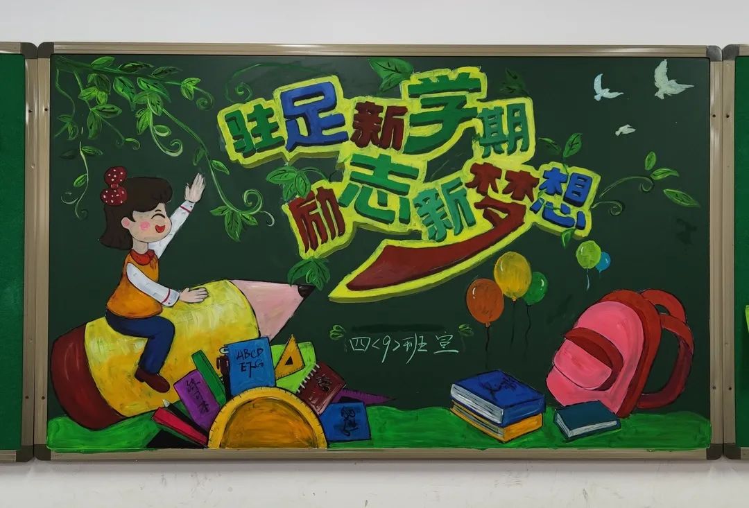 新学期新梦想黑板报版面设计图（13张）-图5