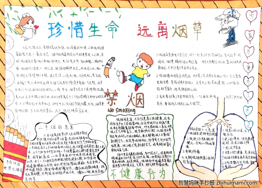 步骤5：《珍惜生命，远离烟草》  介绍:我此次的手抄报名叫《珍惜生命，远离烟草》。在手抄报的左上角有一些绿叶和一个白衣天使，那些嫩叶代表着美好的生命；白衣天使发出了珍惜生命，远离烟草的号召，这醒目的八个字不仅凸显了这次的主题，还告诉了人们危害他们身体健康的罪魁祸首还有烟草，我们应该要远离它。在右上角有一个瘦骨嶙峋的吸烟者，在吸烟者的旁边有为家、为爱、为人、为己这几个字，这好像是为了告诉我们，我们应该为了家人，为了爱人，为了朋友，为了自己远离烟草 。