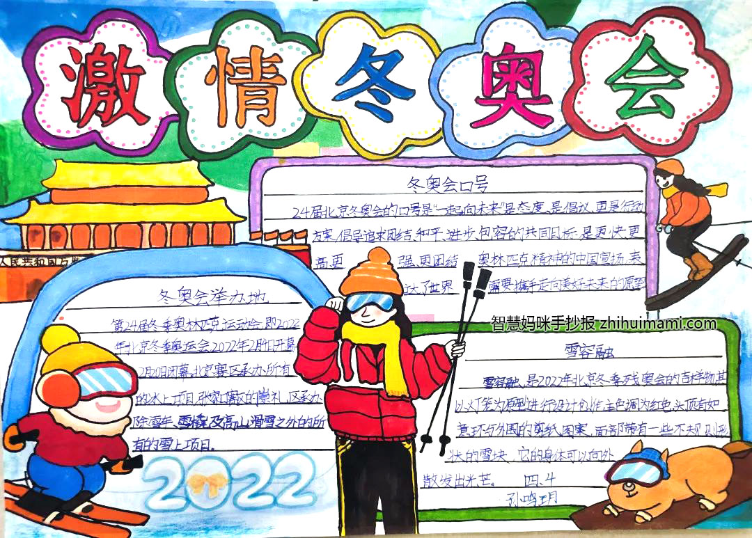 “筑梦冬奥会，一起向未来”手抄报绘画（7张）-图2