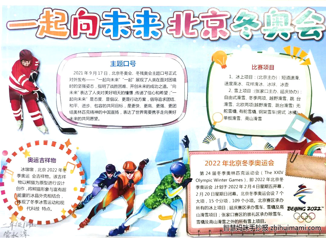 “筑梦冬奥会，一起向未来”手抄报绘画（7张）-图4