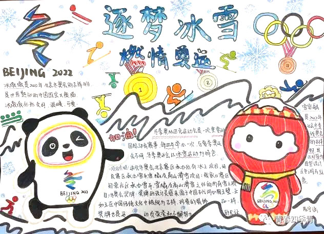 “筑梦冰雪，燃情奥运”主题手抄报（9张）-图1