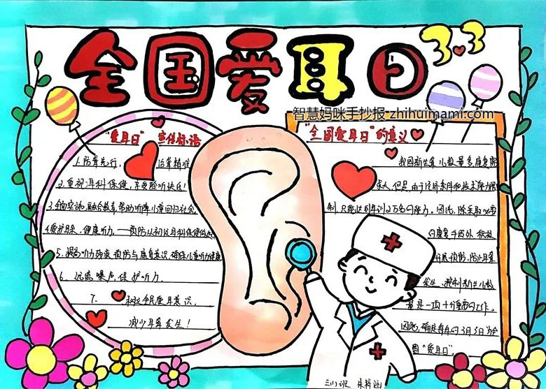 9张关于爱耳日的手抄报（一等奖）-图3