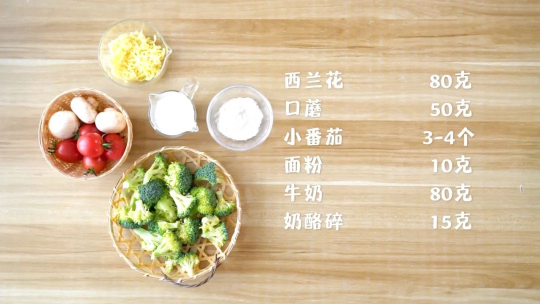 食材准备：西兰花80克，口蘑50克，小番茄3-4个，面粉10克，牛奶80克，奶酪碎15克