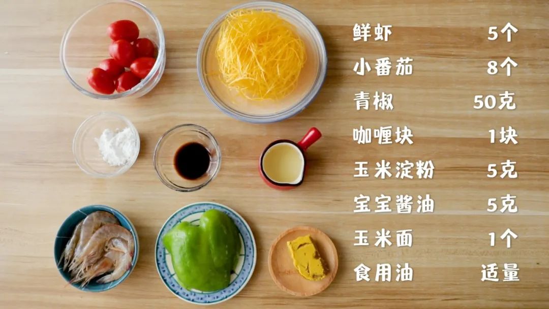 食材准备：鲜虾5个，小番茄8个，青椒50克，宝宝咖喱 1小块，宝宝酱油 5克，面饼1个，玉米淀粉5克，食用油适量