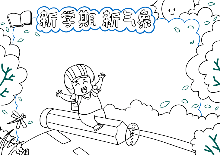 新学期新气象手抄报简单好看-图6