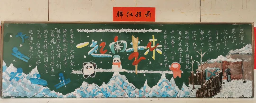 “燃情冬奥会，一起向未来”主题黑板报-图9