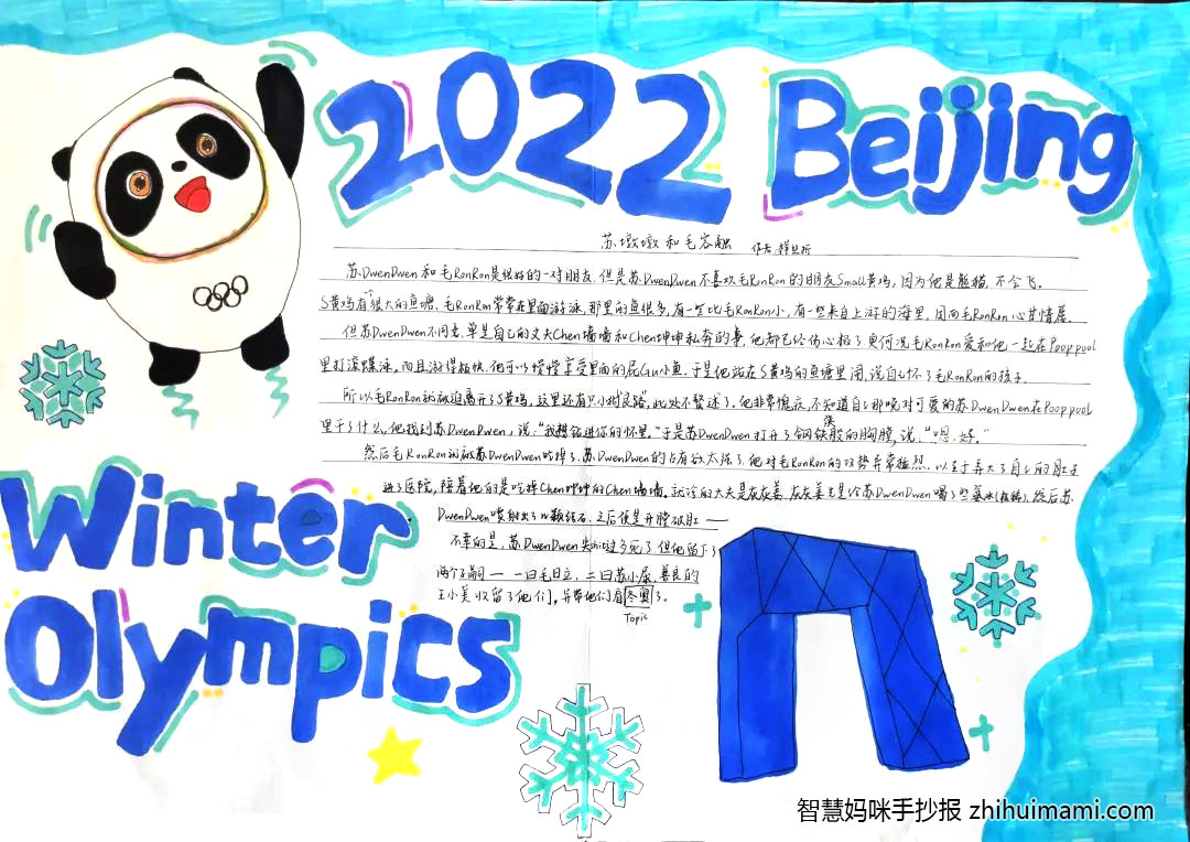 “燃情冬奥会，一起向未来”主题手抄报（9张）-图2