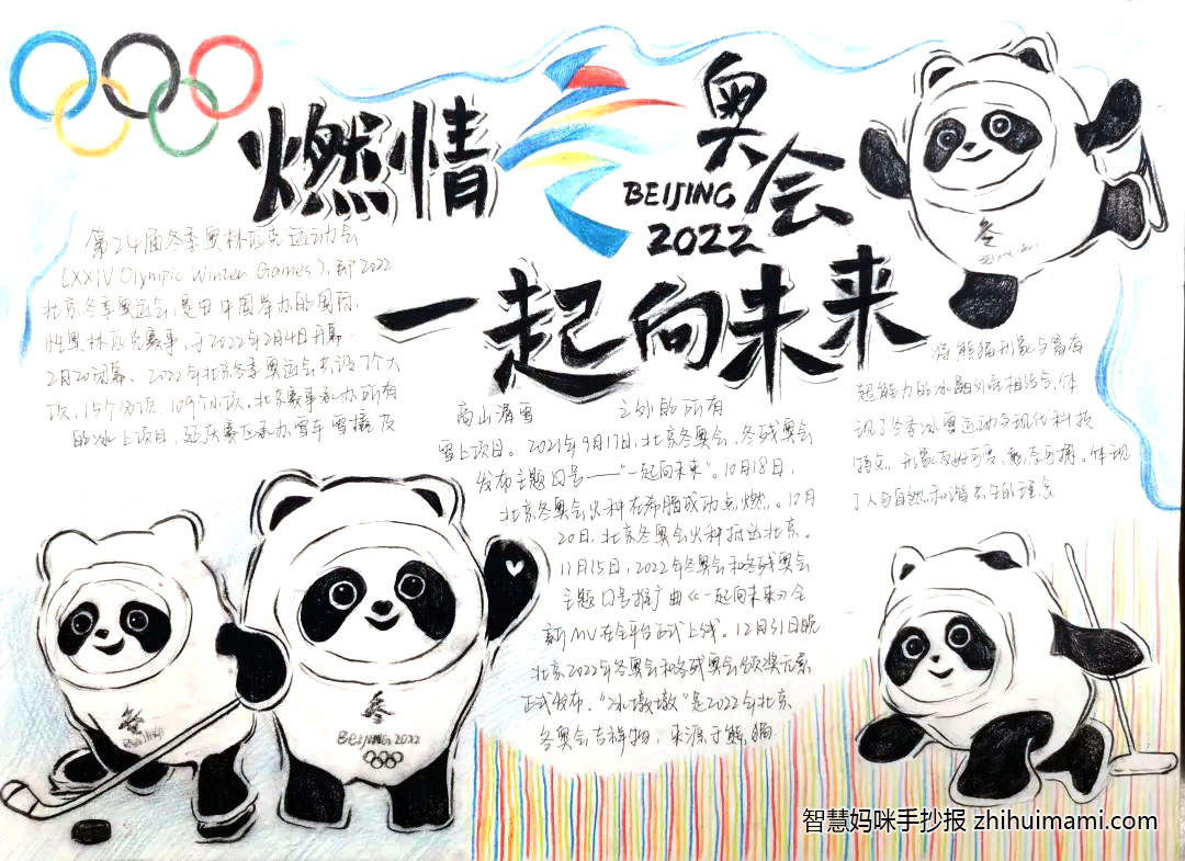“燃情冬奥会，一起向未来”主题手抄报（9张）-图3