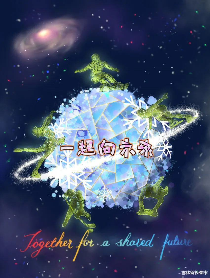 步骤3：创作理念：创作灵感来源于2022北京冬奥会主题口号“一起向未来”。由“未来”一词联想到“科技来”和“科技奥运”，从而选择以太空为背景。五位冰雪运动员在象征冰雪运动场地的冰雪星球上各显其能，星球光环象征滑雪和滑冰赛道。运动员由绿色的藤条缠绕组成，象征绿色奥运。全球冰雪运动员与冰雪星球体现着“人类命运共同体”先进理念。繁星闪耀的太空象征着人类对太空探索的向往以及对美好明天的期待，同时也真诚地祝福2022北京冬奥会圆满成功！