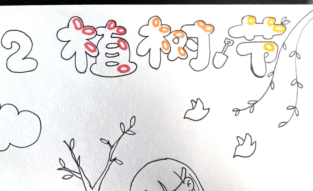 步骤2：给植树节主题字上色，留出高光。