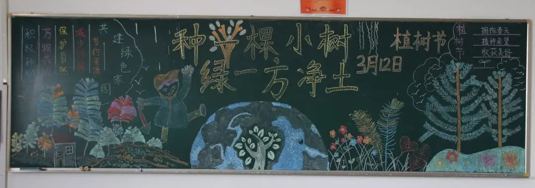 步骤1：种下一片绿意，收获生命希望。我们的黑板报的主题与生机勃勃的春景相契合。在暖春的光景里，草木萌动，向阳而生。种一棵小树，绿一方净土。在植树节来临之际，呼吁大家要注重环境保护，热爱生命、美化家园是我们义不容辞的责任！