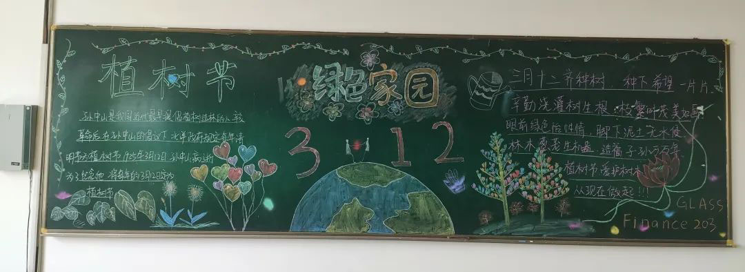 步骤7：阳春三月，草长莺飞，春天带着绿色向我们走来，我们开展了植树节黑板报的活动，整个黑板报是采用粉笔完成，用五颜六色的粉笔画出了春天的颜色，中间的绿色花园代表着地球是我们的家园，我们要用绿色来保护他！右下角的FINANCE 203 GLASS 显示了我们财务203班，同时还介绍了植树节的由来，植树节，爱护树木，从小做起！