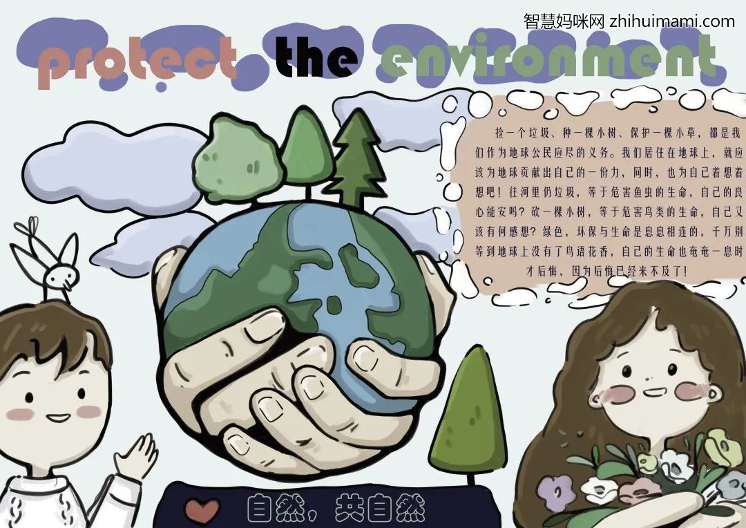 爱自然共和谐主题手抄报（9张）-图4