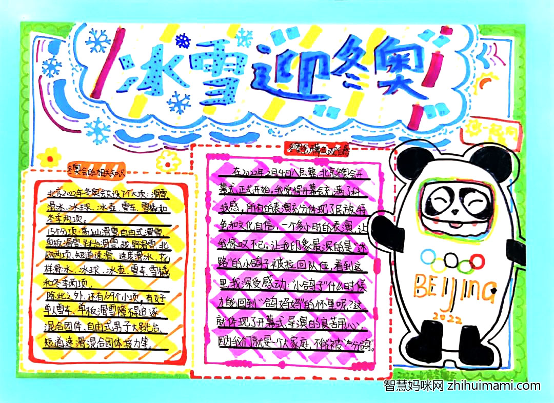 2022北京冬奥会手抄报最具代表作品-图6
