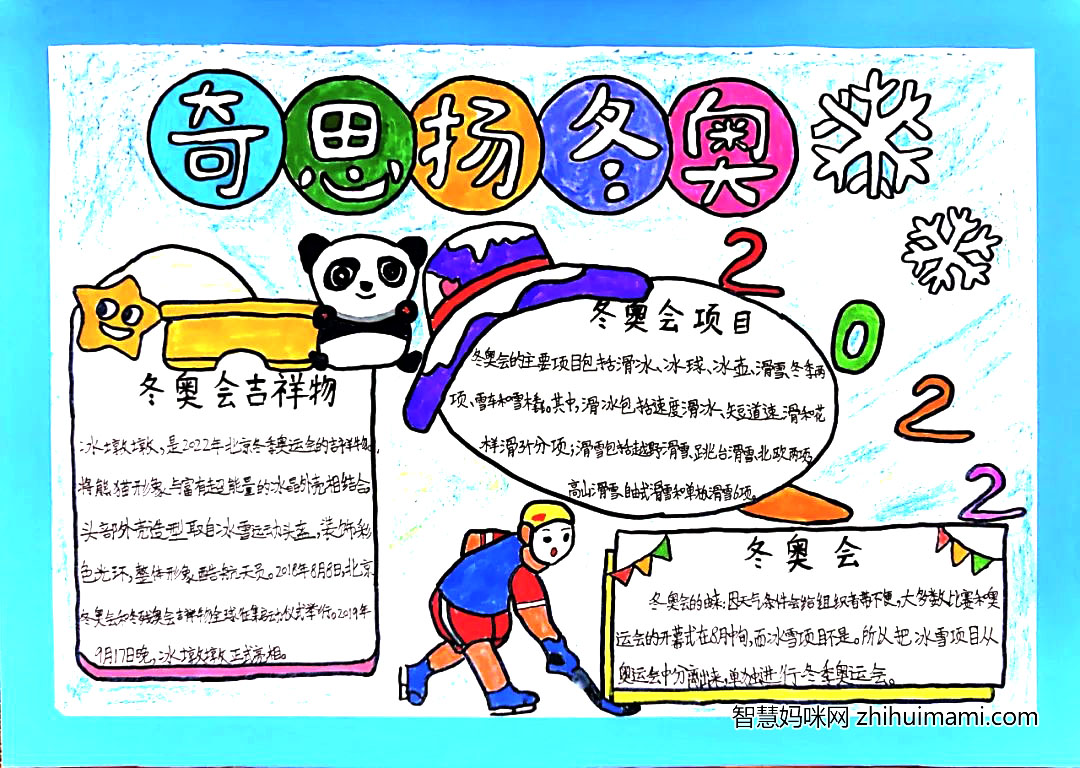 2022北京冬奥会手抄报最具代表作品-图8
