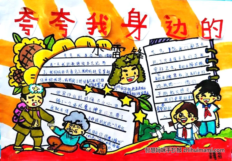 我身边的小雷锋主题手抄报-图1