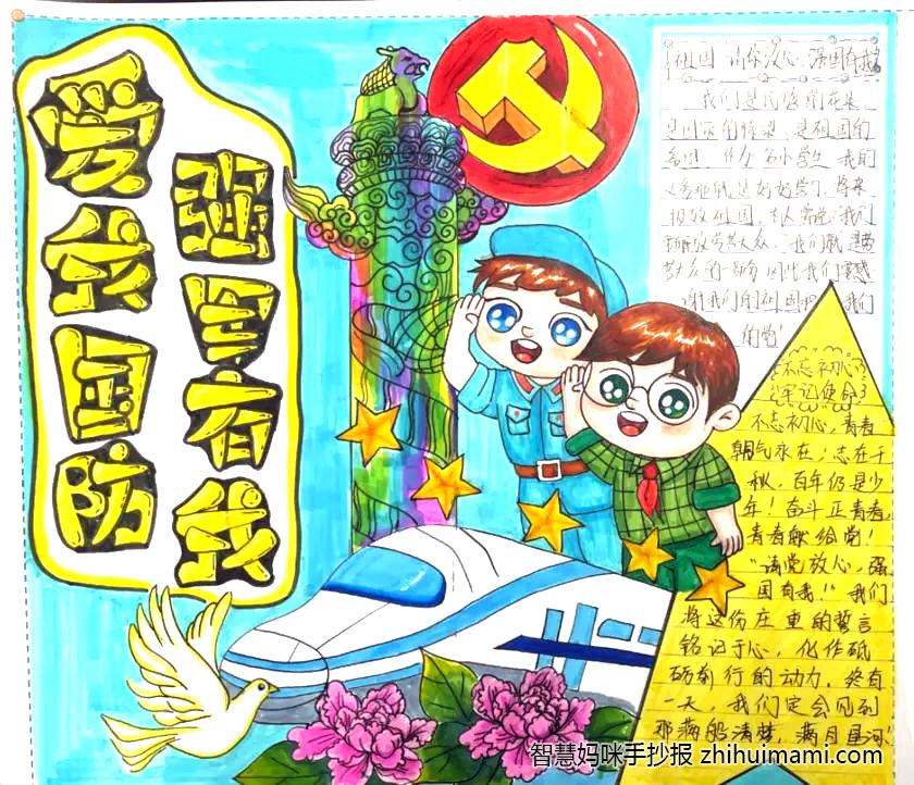 “爱我国防 强军有我”主题手抄报一等奖（9张）-图6