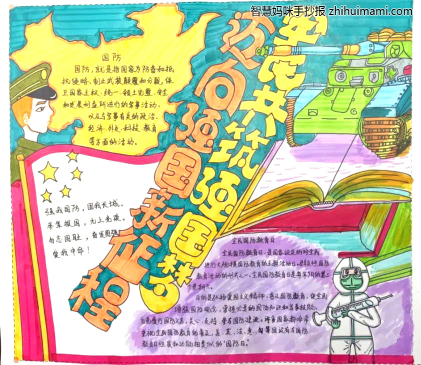 “爱我国防 强军有我”主题手抄报一等奖（9张）-图9
