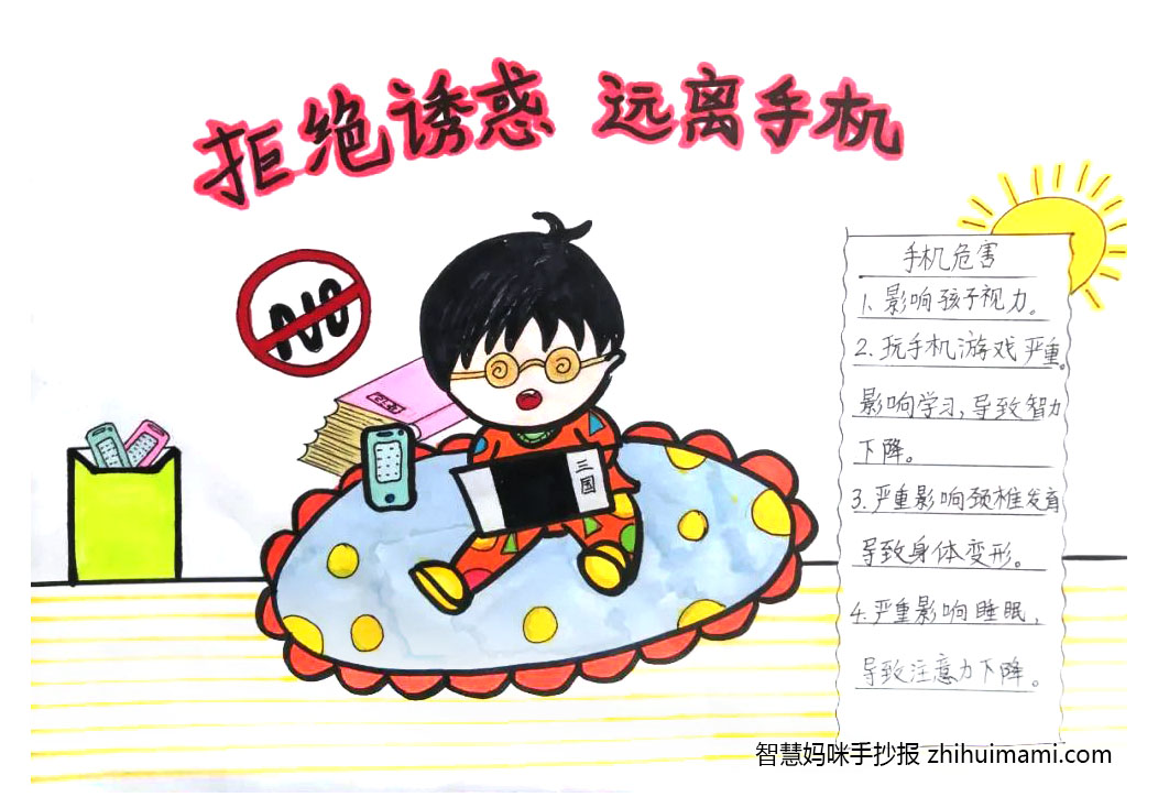 “远离手机 远离熬夜”主题手抄报（9张）-图7