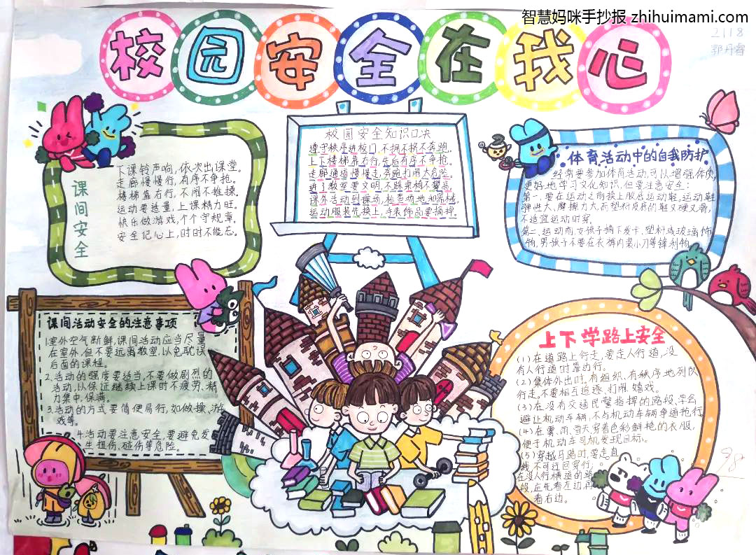 校园安全教育手抄报一等奖（9张）-图1