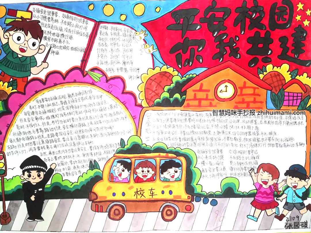 校园安全教育手抄报一等奖（9张）-图3
