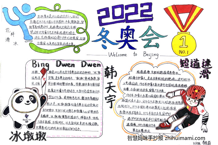 “冰雪之约 北京冬奥”主题手抄报一等奖-图6