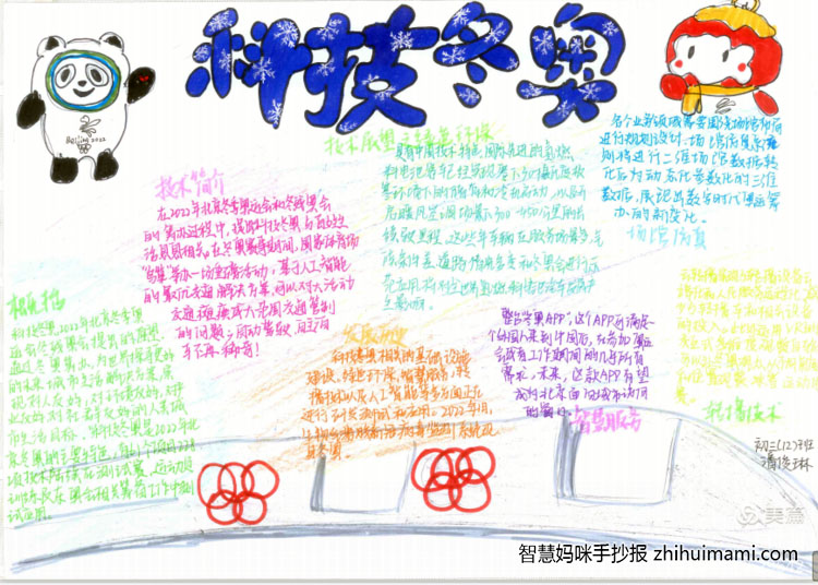 2022科技冬奥主题手抄报（9张）-图8