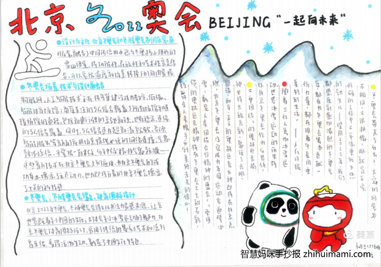 10张以绿色冬奥为主题的手抄报-图10