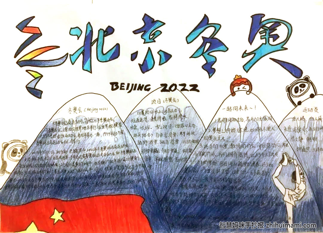 9张关于北京冬奥会的手抄报图片-图7