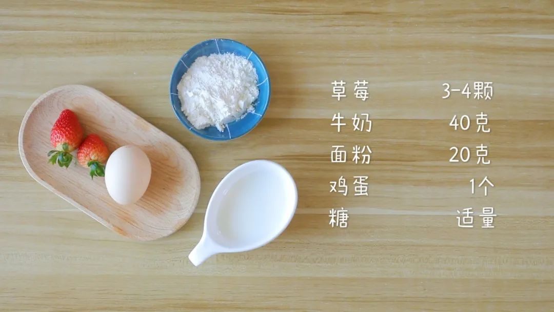 准备食材：草莓 /3-4颗，鸡蛋 /1个，面粉 /20克，牛奶 / 40克，糖适量