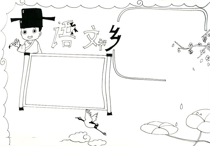 关于语文书乡的手抄报-图2