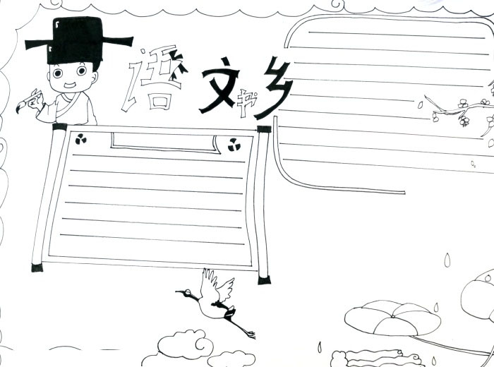 关于语文书乡的手抄报-图3