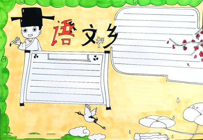 关于语文书乡的手抄报-图4