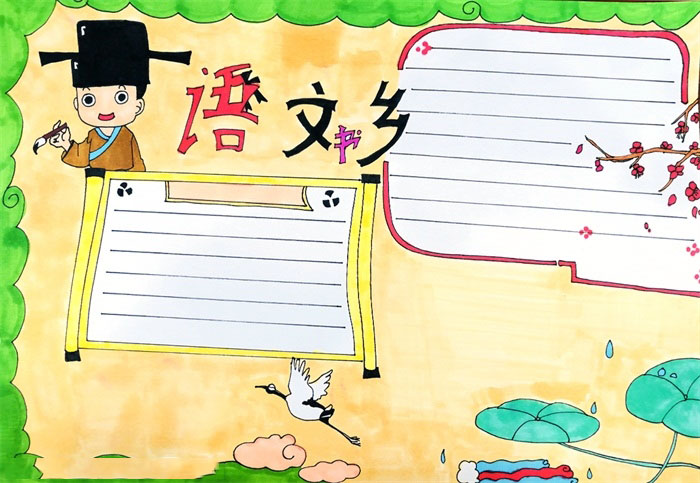 关于语文书乡的手抄报