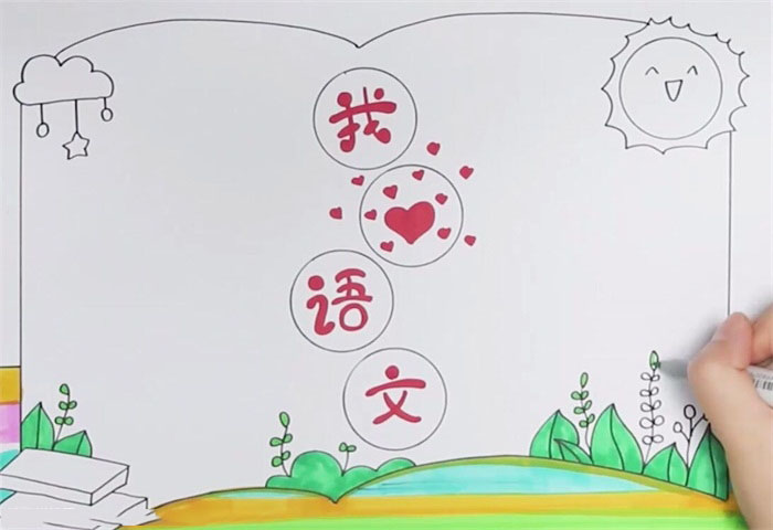 我爱语文手抄报优秀作品-图3