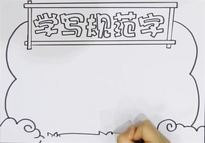 学写规范字手抄报怎么画-图1