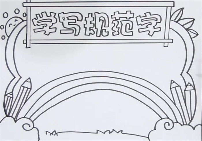 学写规范字手抄报怎么画-图2
