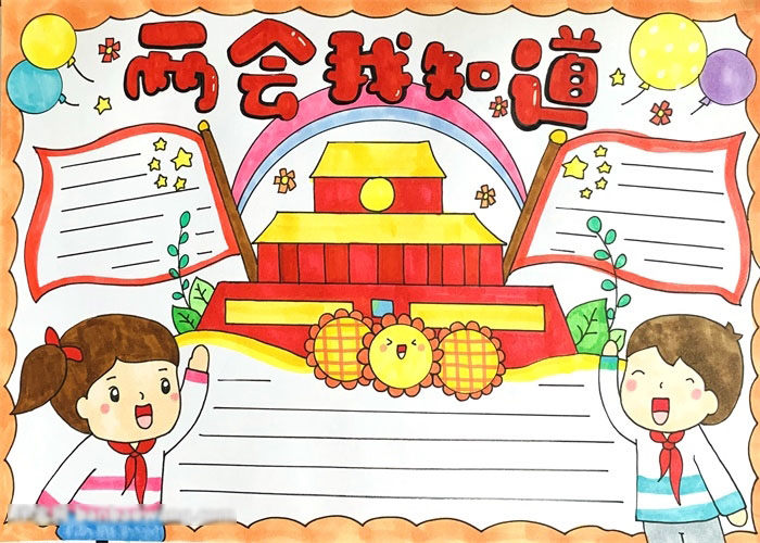 两会我知道手抄报简洁版