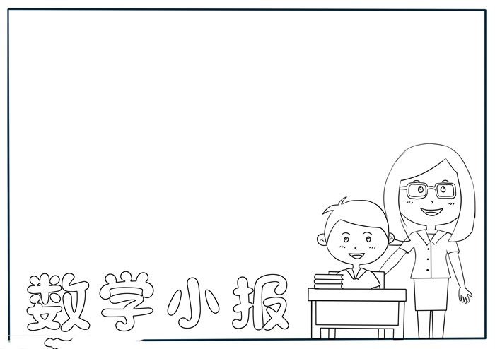 一年级数学小报-图1