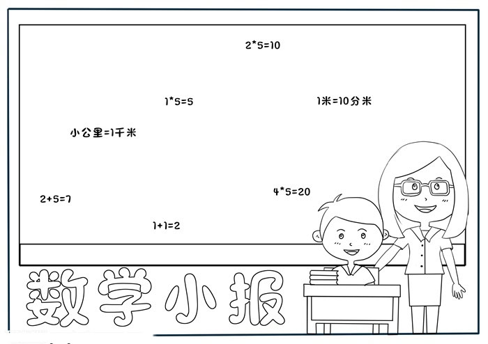一年级数学小报-图2