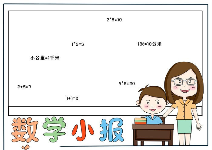 一年级数学小报-图3