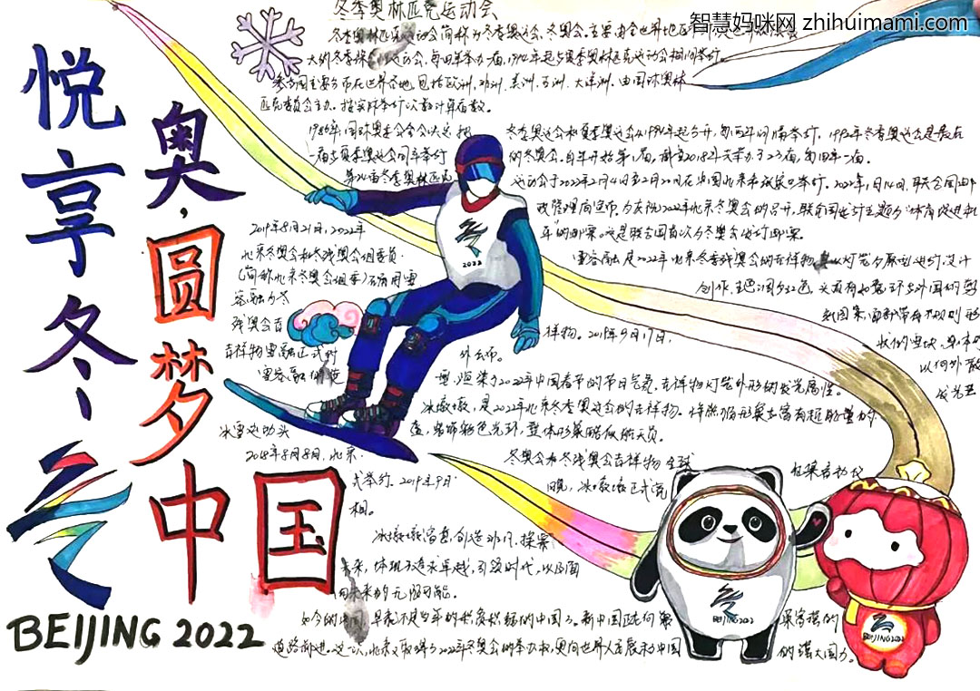 “悦享冬奥，共向未来”主题手抄报-图2