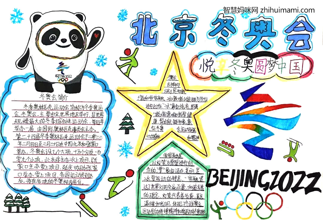 “悦享冬奥，共向未来”主题手抄报-图10