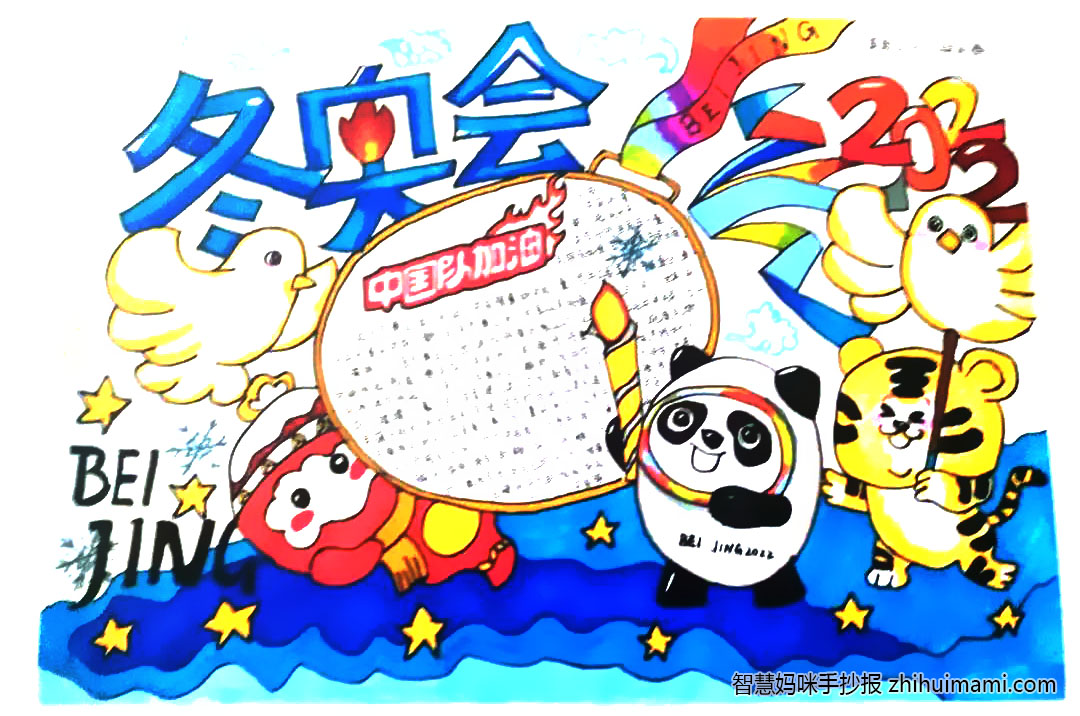 “筑梦冬奥会，一起向未来”冬奥手抄报-图4