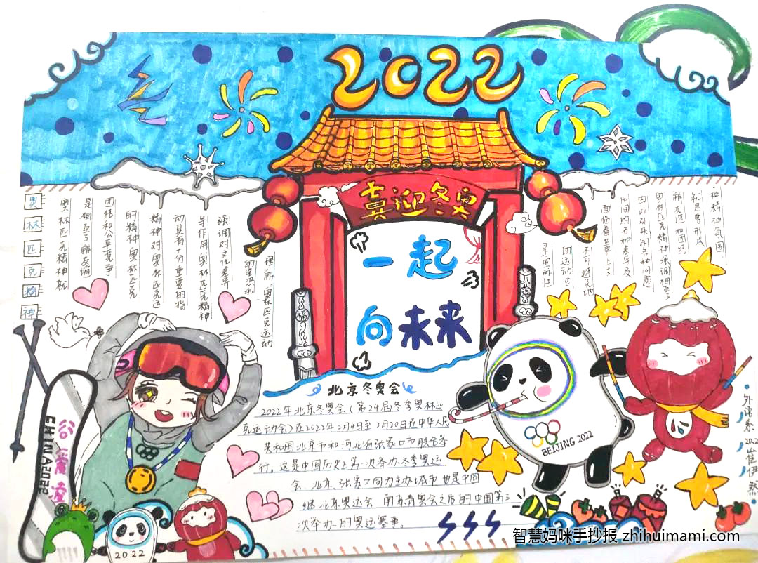 “筑梦冬奥会，一起向未来”冬奥手抄报-图6