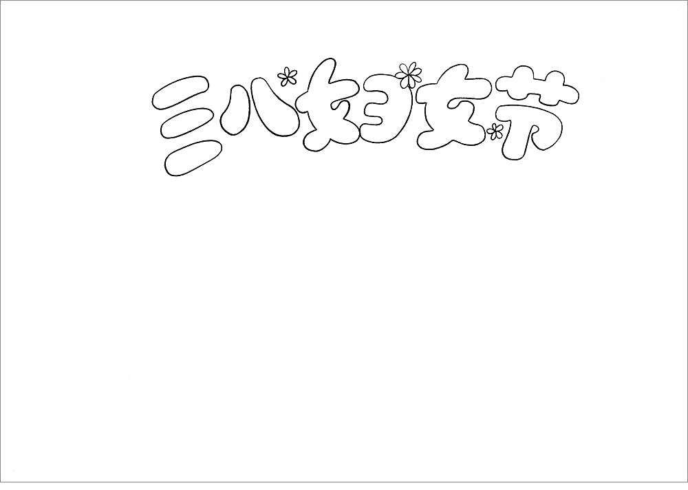 简单的三八妇女节手抄报怎么画-图1