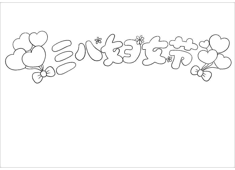 简单的三八妇女节手抄报怎么画-图2