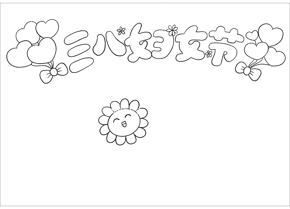 简单的三八妇女节手抄报怎么画-图3